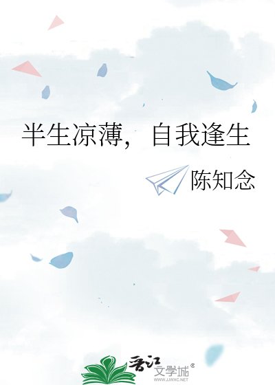 半生涼薄，自我逢生