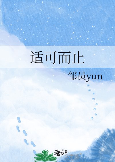 適可而止