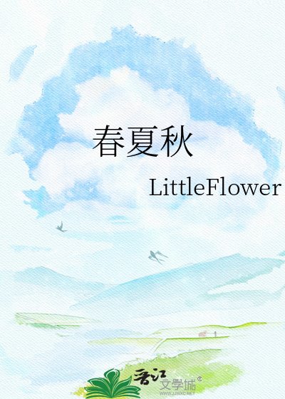 春夏秋