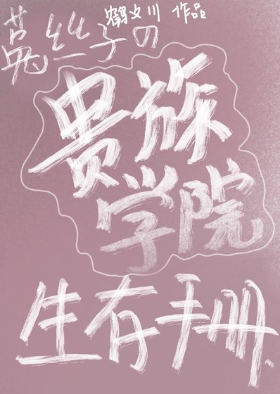 菟絲子美人在貴族學院如何生存