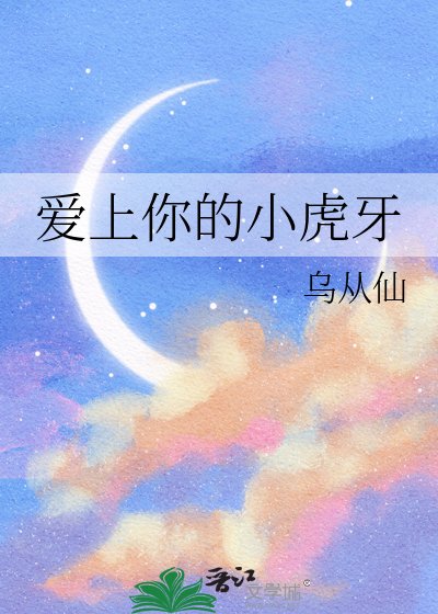 《愛上你的小虎牙》