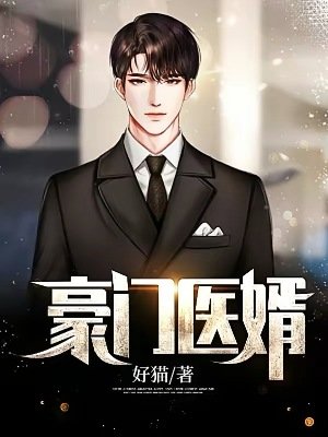 《豪門醫婿》