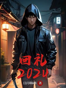 《回禮2024》