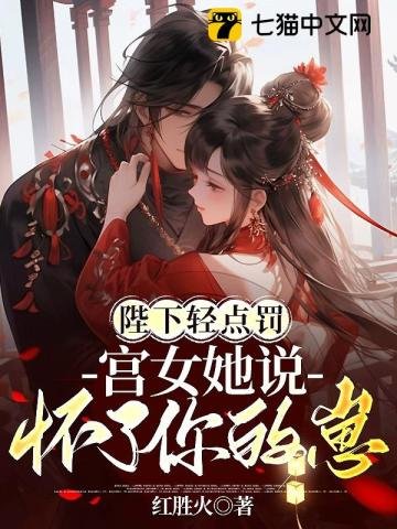 陛下輕點罰,宮女她説懷了你的崽