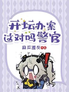 開壇辦案？這對嗎警官！