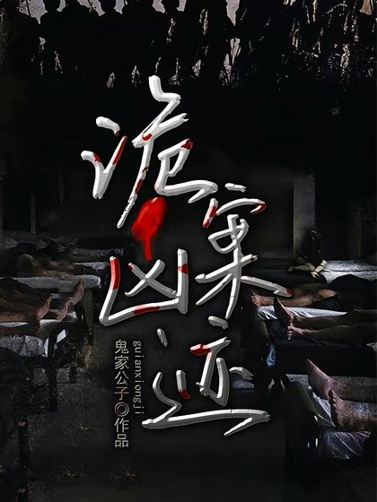 《詭案兇跡》