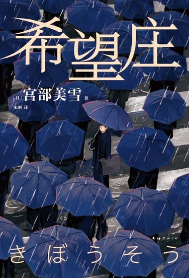 希望庄(出版书)