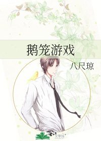 《鵝籠遊戲》