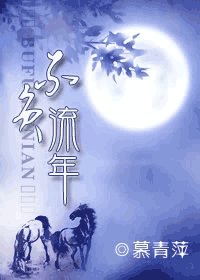 不负流年(鼠猫同人)
