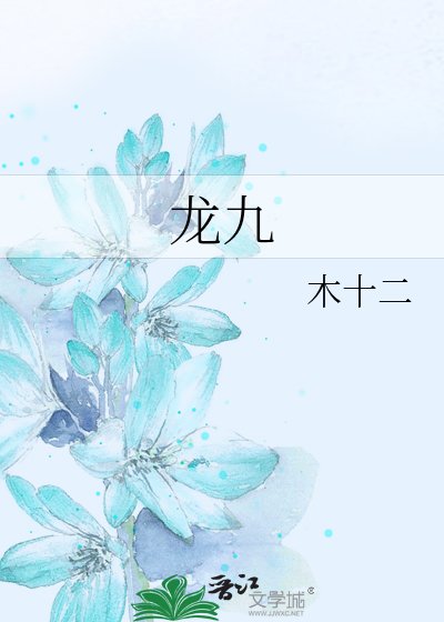 龍九