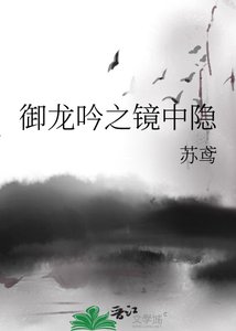 《御龍吟之鏡中隱》