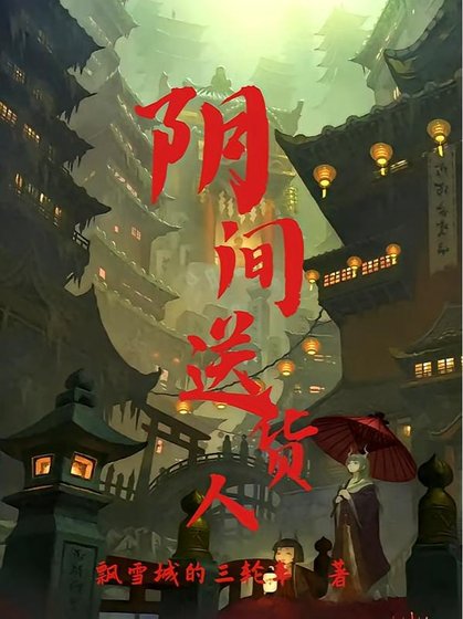 陰間送貨人