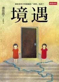 《境遇(出書版)》