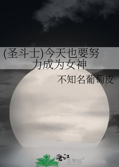 (聖鬥士)今天也要努力成為女神