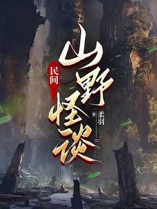 《民間山野怪談》