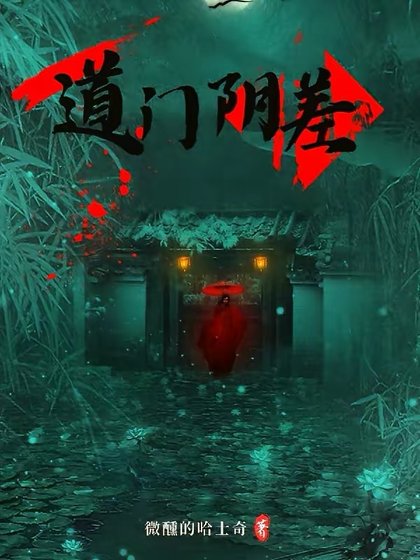 《道門陰差》