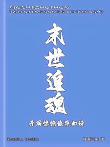 《末世追魂,開局驚悚詭異如詩》