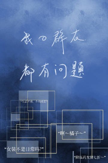 《我的群友都有問題》