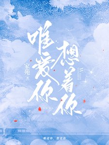 唯愛你，想著你