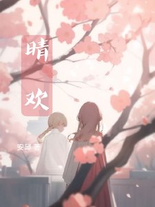 《晴歡》