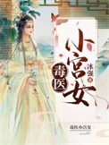 《毒醫小宮女》