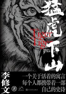 《猛虎下山(出書版)》