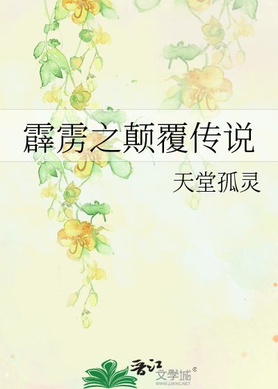 《霹靂之顛覆傳說》
