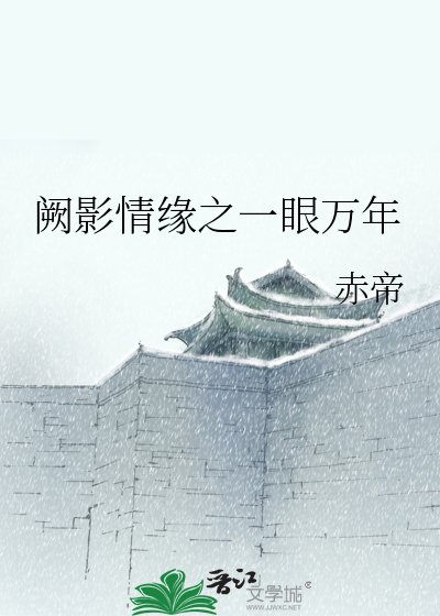 《闕影情緣之一眼萬年》