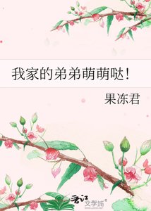 《我家的弟弟萌萌噠!》