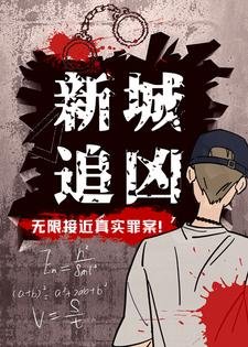 《新城追兇》