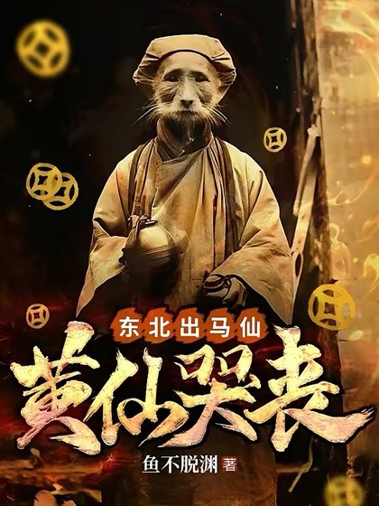 东北出马仙:黄仙哭丧