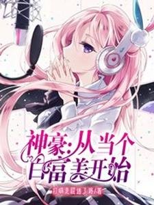 《神豪:從當個白富美開始》