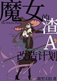 《魔女的渣A改造計劃》
