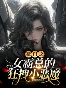 《豪門之女霸總的狂拽小惡魔》