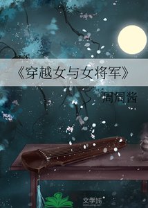 《穿越女與女將軍》