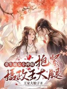 《重生嫡女小神棍,抱緊攝政王大腿》