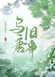 《烏唐舊事》