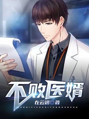 《不敗醫婿》