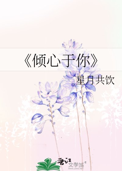 《傾心於你》