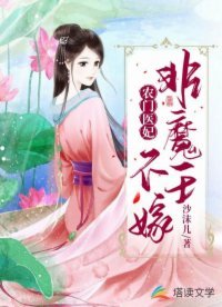 《農門醫妃:非魔王不嫁》