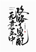 《無意之中攻略了男配/不要靠近男配》