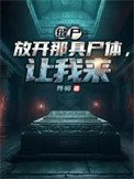 缝尸:放开那具尸体,让我来