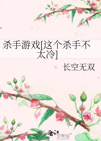 殺手遊戲[這個殺手不太冷]