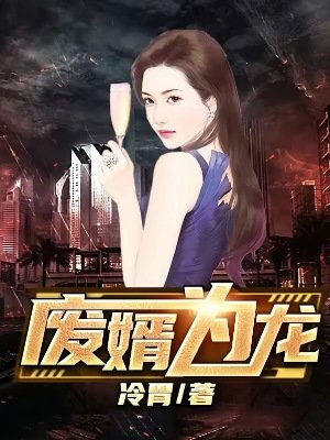 《廢婿為龍》