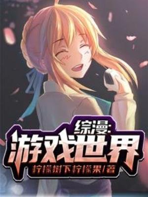 （綜漫同人）綜漫：遊戲世界