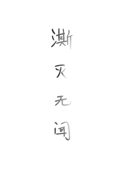 《澌滅無聞》