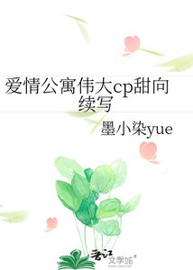 《愛情公寓偉大cp甜向續寫》