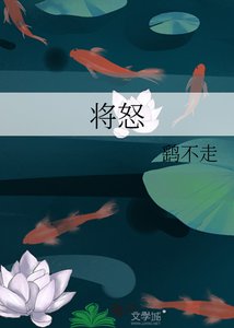《將怒》