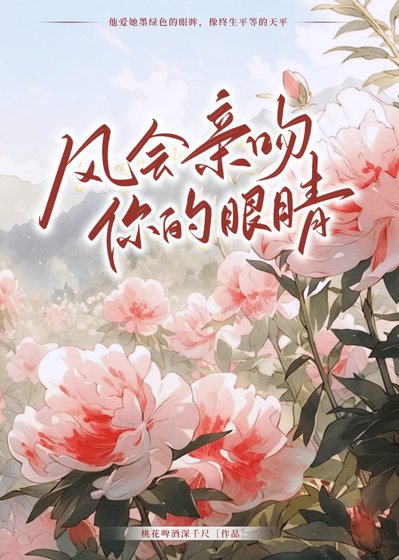 《風會親吻你的眼睛》