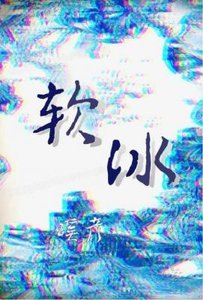 《軟冰》